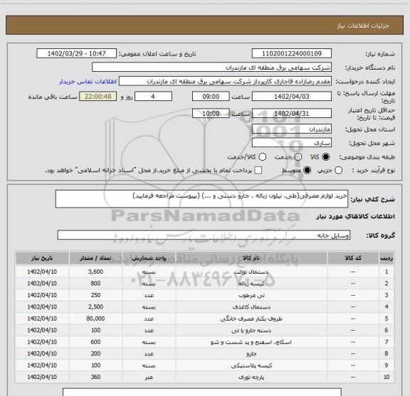 استعلام خرید لوازم مصرفی(طی، نیلون زباله ، جارو دستی و ...) (بپیوست مراجعه فرمایید)