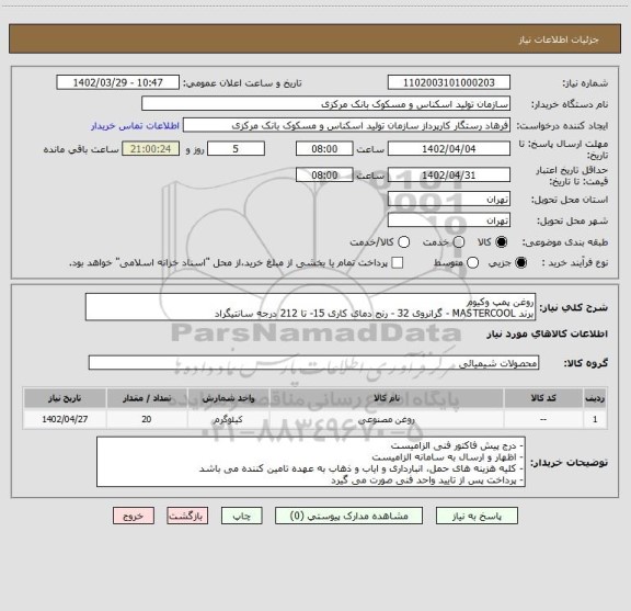استعلام روغن  پمپ وکیوم 
برند MASTERCOOL - گرانروی 32 - رنج دمای کاری 15- تا 212 درجه سانتیگراد