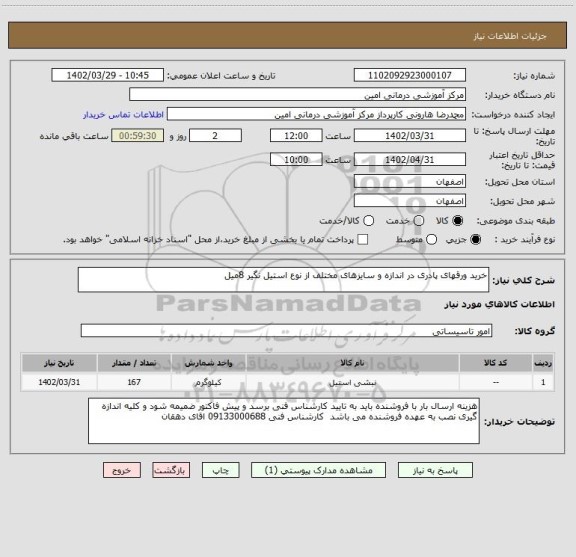 استعلام خرید ورقهای پادری در اندازه و سایزهای مختلف از نوع استیل نگیر 8میل