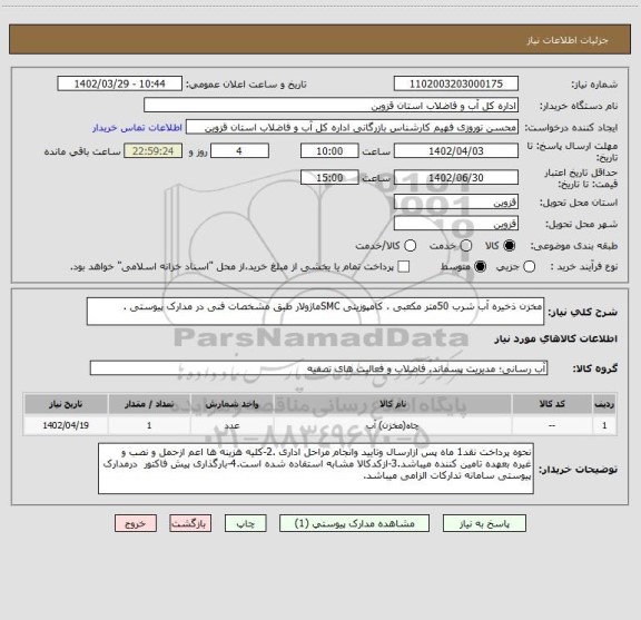 استعلام مخزن ذخیره آب شرب 50متر مکعبی ، کامپوزیتی SMCماژولار طبق مشخصات فنی در مدارک پیوستی .