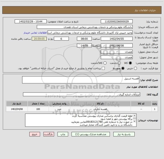استعلام قفسه استیل