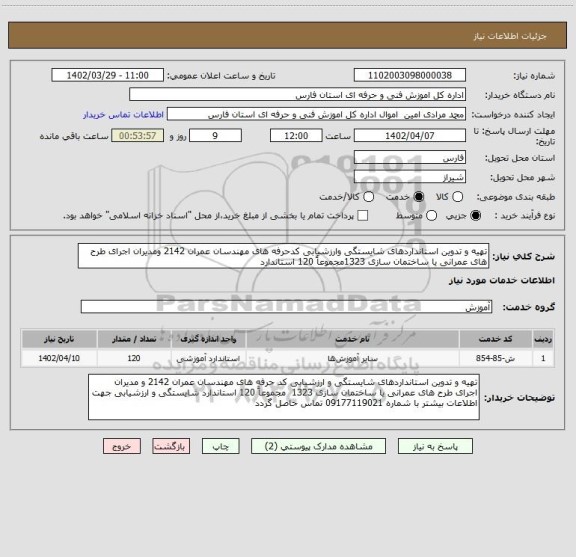 استعلام تهیه و تدوین استانداردهای شایستگی وارزشیابی کدحرفه های مهندسان عمران 2142 ومدیران اجرای طرح های عمرانی یا ساختمان سازی 1323مجموعاً 120 استاندارد