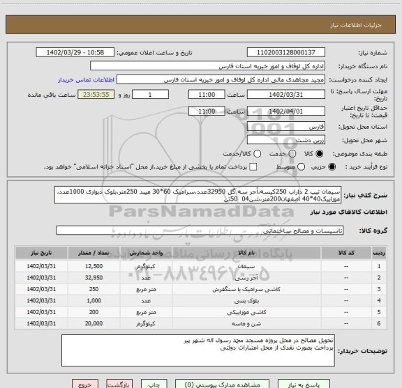 استعلام سیمان تیپ 2 داراب 250کیسه،آجر سه گل 32950عدد،سرامیک 60*30 میبد 250متر،بلوک دیواری 1000عدد، موزاییک40*40 اصفهان200متر،شن04  50تن