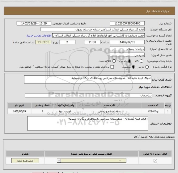 استعلام اجرای ابنیه کتابخانه - شهرستان سرخس روستاهای بزنگان و شیرتپه