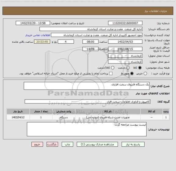 استعلام یک دستگاه فایروال سخت افزاری