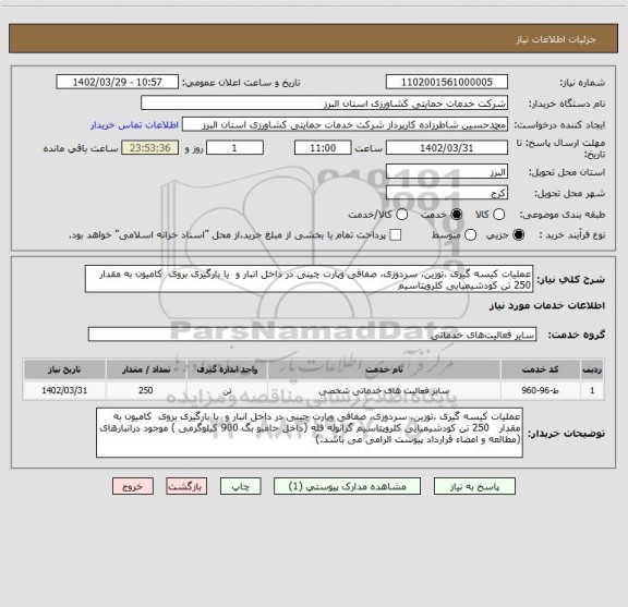 استعلام عملیات کیسه گیری ،توزین، سردوزی، صفافی وپارت چینی در داخل انبار و  یا بارگیری بروی  کامیون به مقدار   250 تن کودشیمیایی کلروپتاسیم