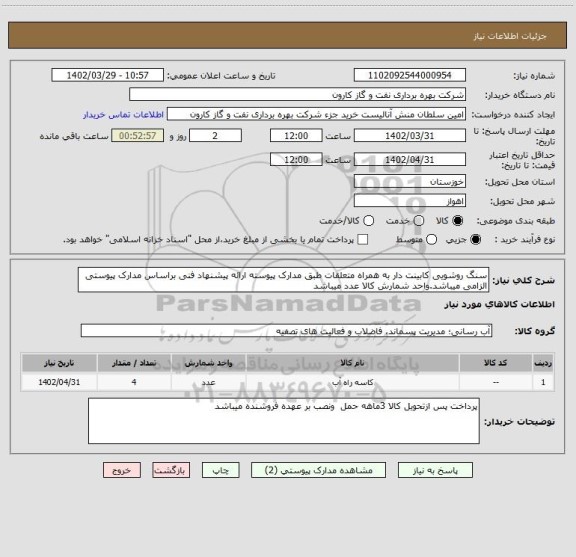 استعلام سنگ روشویی کابینت دار به همراه متعلقات طبق مدارک پیوسته ارائه پیشنهاد فنی براساس مدارک پیوستی الزامی میباشد.واحد شمارش کالا عدد میباشد