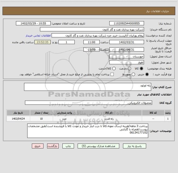 استعلام رله اورلود