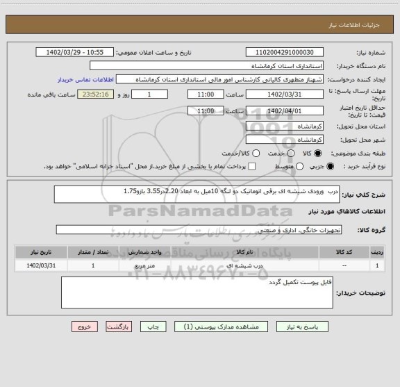 استعلام درب  ورودی شیشه ای برقی اتوماتیک دو لنگه 10میل به ابعاد 2.20در3.55 بازو1.75