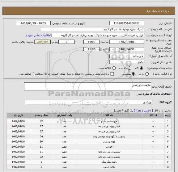 استعلام ملزومات ورزشی