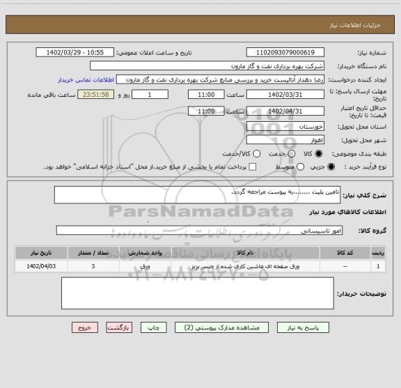 استعلام تامین پلیت ........به پیوست مراجعه گردد.