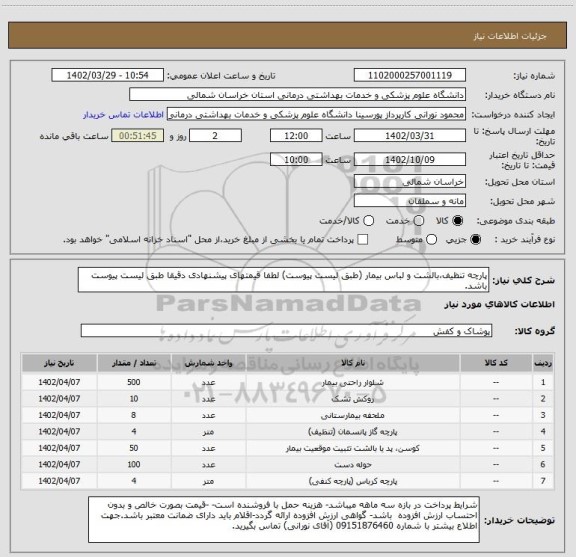 استعلام پارچه تنظیف،بالشت و لباس بیمار (طبق لیست پیوست) لطفا قیمتهای پیشنهادی دقیقا طبق لیست پیوست باشد.
