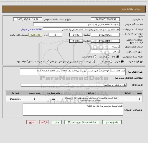 استعلام کیت های تست خون (ویال) طبق لیست پیوست پرداخت یک ماهه - پیش فاکتور ضمیمه گردد