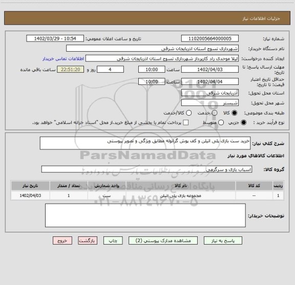 استعلام خرید ست بازی پلی اتیلن و کف پوش گرانوله مطابق ویژگی و تصویر پیوستی