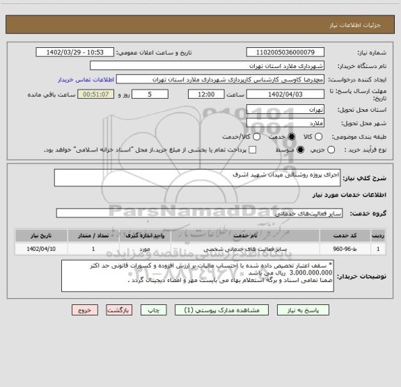 استعلام اجرای پروژه روشنائی میدان شهید اشرف