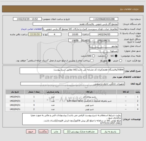 استعلام Valve/پالایشگاه هفتم/ایران کد مشابه می باشد/کالا مطابق شرح پیوست