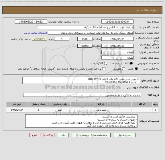 استعلام بوبین شیر برقی 220 ولت 9 وات 30*45 mm
مدل 483510S6 XS03XS6 F