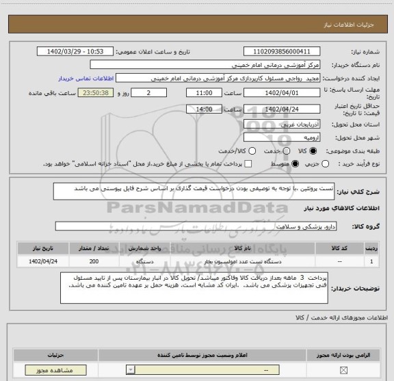 استعلام تست پروتئین ،با توجه به توصیفی بودن درخواست قیمت گذاری بر اساس شرح فایل پیوستی می باشد