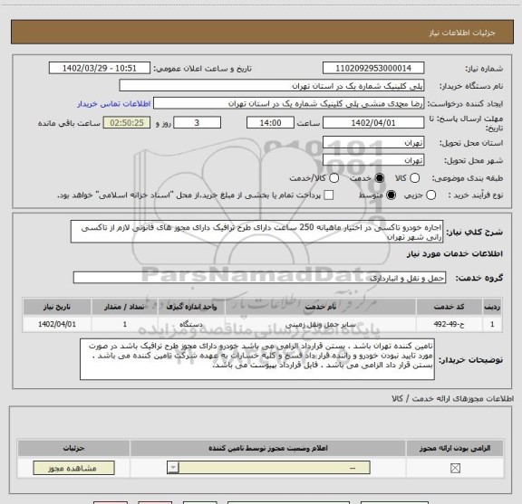 استعلام اجاره خودرو تاکسی در اختیار ماهیانه 250 ساعت دارای طرح ترافیک دارای مجوز های قانونی لازم از تاکسی رانی شهر تهران