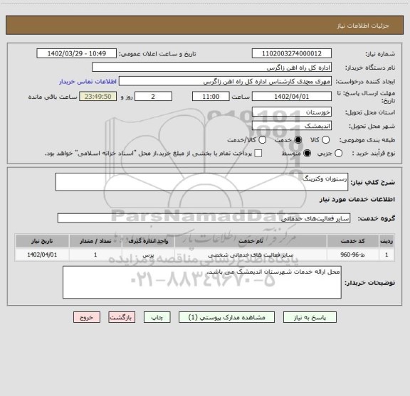 استعلام رستوران وکترینگ