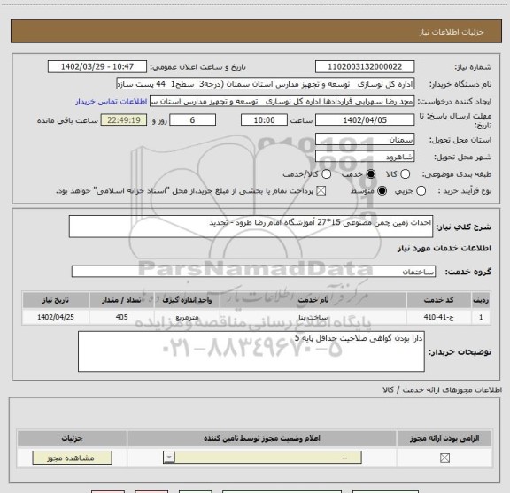استعلام احداث زمین چمن مصنوعی 15*27 آموزشگاه امام رضا طرود - تجدید