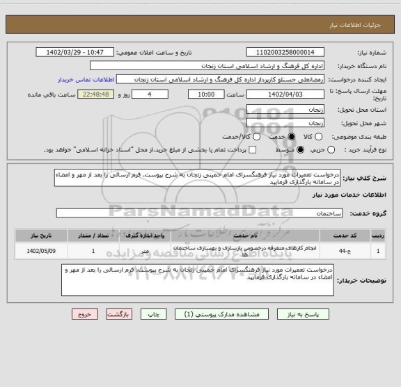 استعلام درخواست تعمیرات مورد نیاز فرهنگسرای امام خمینی زنجان به شرح پیوست. فرم ارسالی را بعد از مهر و امضاء در سامانه بارگذاری فرمایید