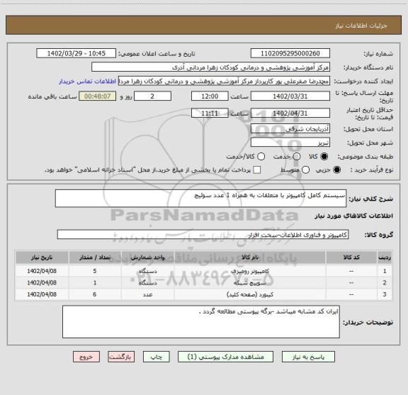 استعلام سیستم کامل کامپیوتر با متعلقات به همراه 1 عدد سوئیچ