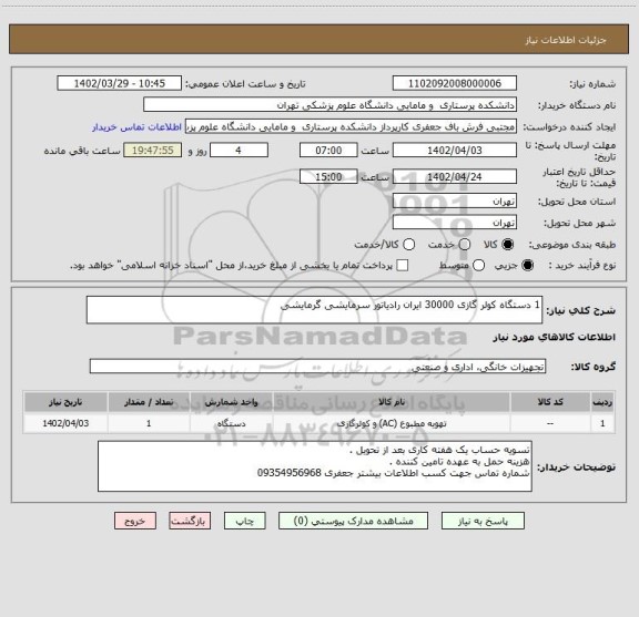 استعلام 1 دستگاه کولر گازی 30000 ایران رادیاتور سرمایشی گرمایشی
