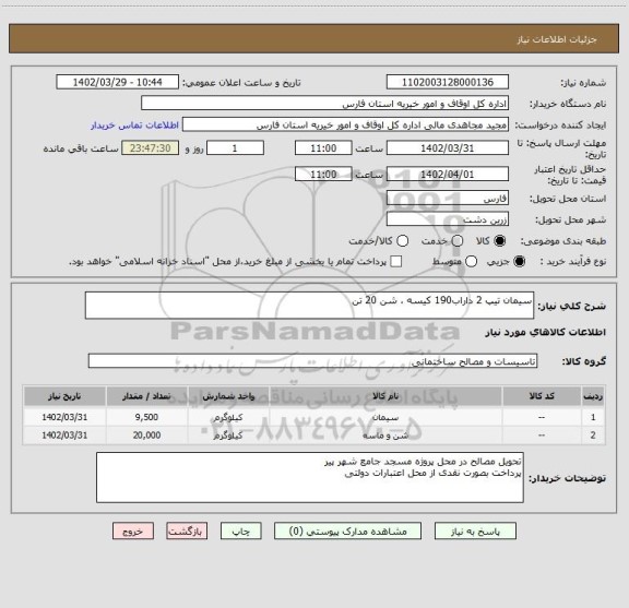 استعلام سیمان تیپ 2 داراب190 کیسه ، شن 20 تن