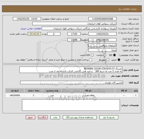 استعلام بلبرینگ BEARING 22228 CCK/W33.C3
به تعداد 2 عدد به شرط SKF    و تایید فنی .گارانتی کارکرد یکساله بعد از نصب