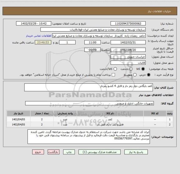استعلام کمد بایگانی دوار رمز دار و فایل 4 کشو رمزدار