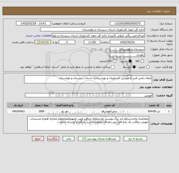 استعلام ارتقاء دانش فنی و مهارتی کشاورزان و بهره برداران استان سیستان و بلوچستان