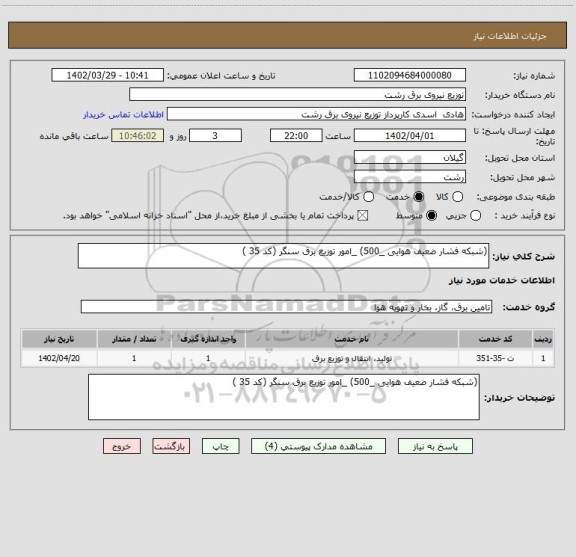 استعلام (شبکه فشار ضعیف هوایی _500) _امور توزیع برق سنگر (کد 35 )