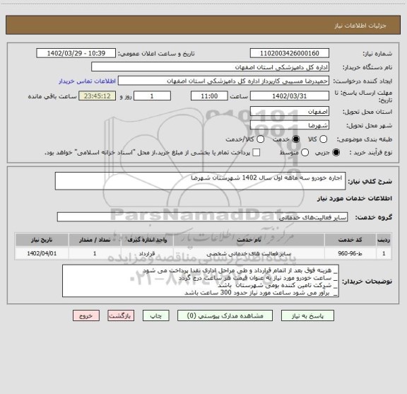 استعلام  اجاره خودرو سه ماهه اول سال 1402 شهرستان شهرضا