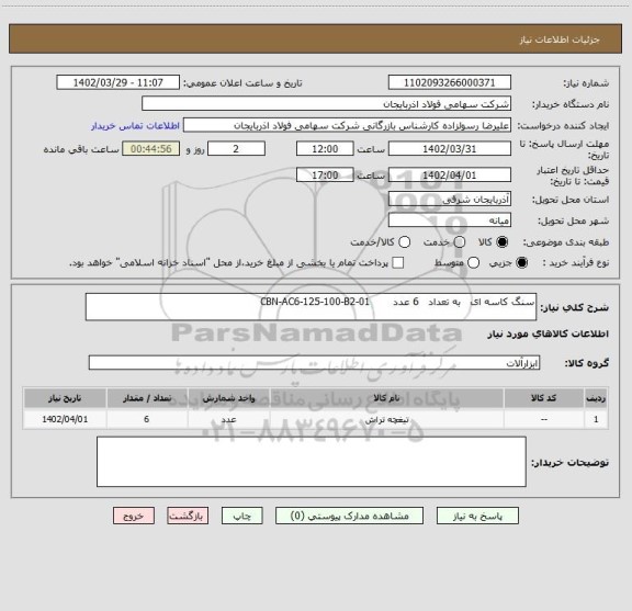 استعلام سنگ کاسه ای   به تعداد   6 عدد       CBN-AC6-125-100-B2-01