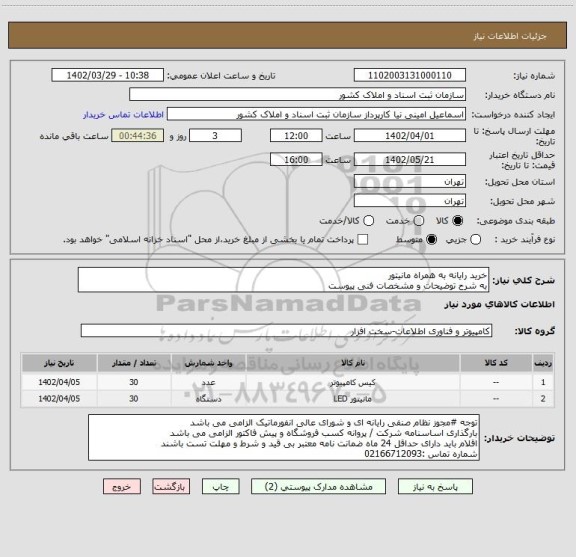 استعلام خرید رایانه به همراه مانیتور
به شرح توضیحات و مشخصات فنی پیوست
