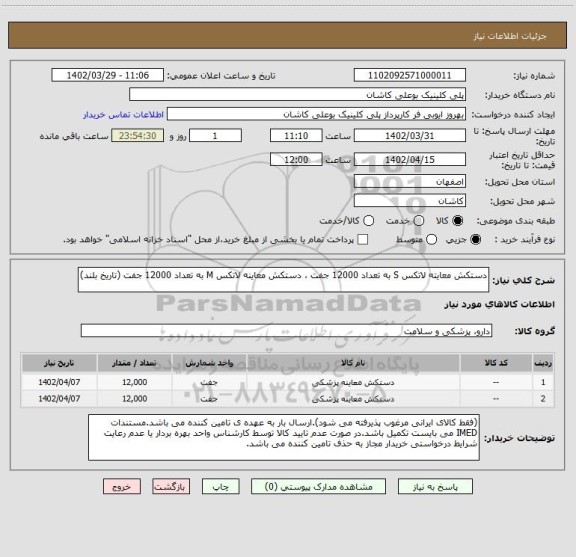 استعلام دستکش معایته لاتکس S به تعداد 12000 جفت ، دستکش معاینه لاتکس M به تعداد 12000 جفت (تاریخ بلند)