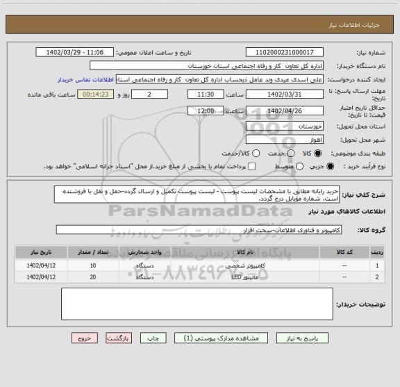 استعلام خرید رایانه مطابق با مشخصات لیست پیوست - لیست پیوست تکمیل و ارسال گردد-حمل و نقل با فروشنده است. شماره موبایل درج گردد.