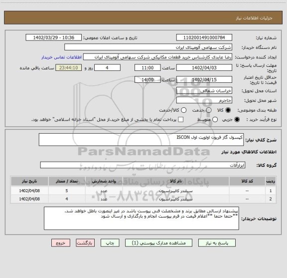 استعلام کپسول گاز فریون اولویت اول ISCON