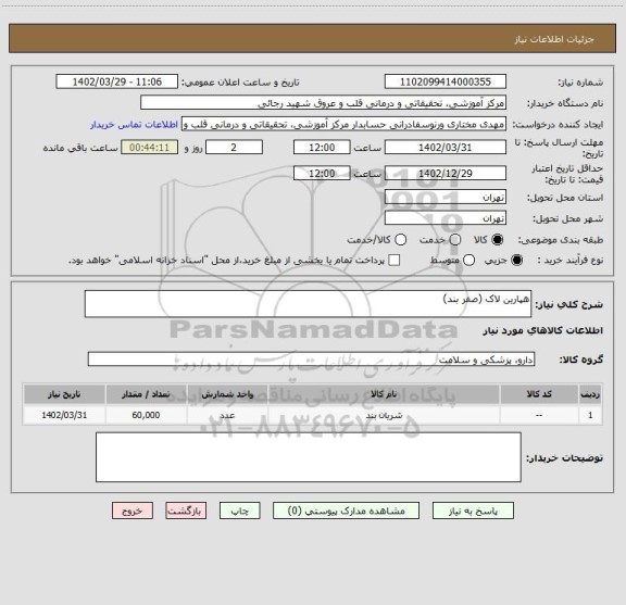 استعلام هپارین لاک (صفر بند)