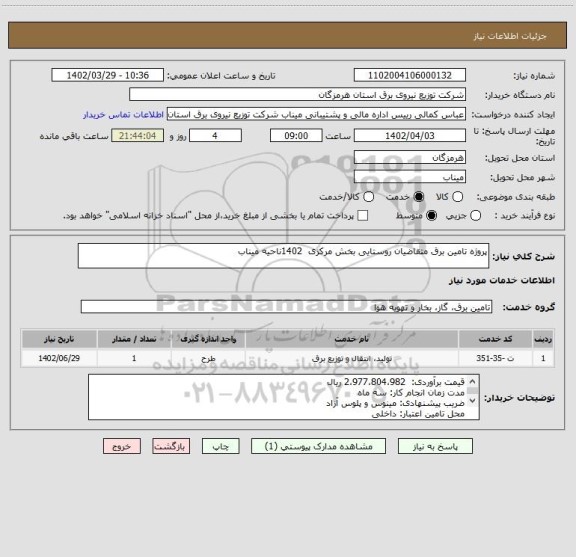 استعلام پروژه تامین برق متقاضیان روستایی بخش مرکزی  1402ناحیه میناب
