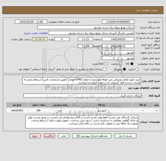 استعلام خرید کنتور تکفاز دیجیتالی چند تعرفه هوشمند با ماژول GPRS فهام 1 (طبق مشخصات فنی) استعلام منجر به قرارداد شده و کلیه کسورات آن بر عهده فروشنده میباشد.