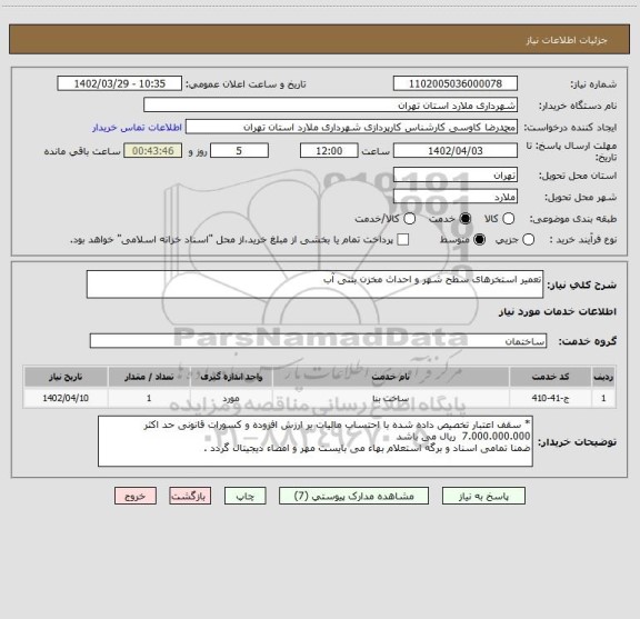استعلام تعمیر استخرهای سطح شهر و احداث مخزن بتنی آب