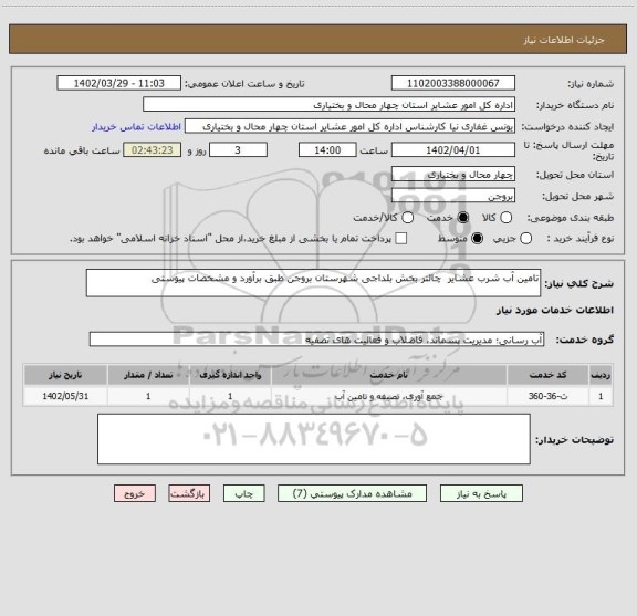 استعلام تامین آب شرب عشایر  چالتر بخش بلداجی شهرستان بروجن طبق برآورد و مشخصات پیوستی