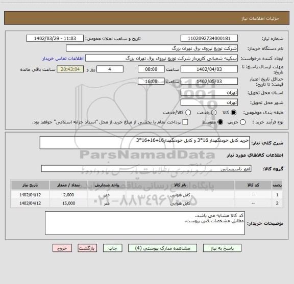 استعلام خرید کابل خودنگهدار 16*3 و کابل خودنگهدار16+16+16*3