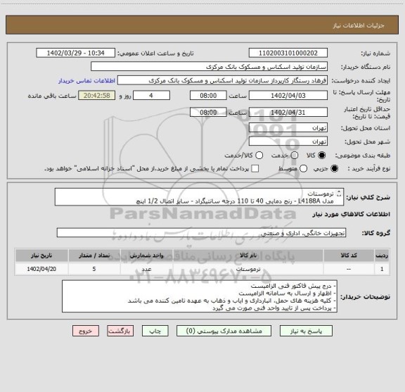 استعلام ترموستات
مدل L4188A - رنج دمایی 40 تا 110 درجه سانتیگراد - سایز اتصال 1/2 اینچ