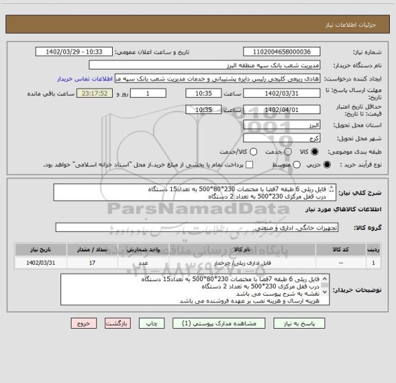 استعلام فایل ریلی 6 طبقه 7فضا با مختصات 230*80*500 به تعداد15 دستگاه
درب قفل مرکزی 230*500 به تعداد 2 دستگاه
نقشه به شرح پیوست می باشد
