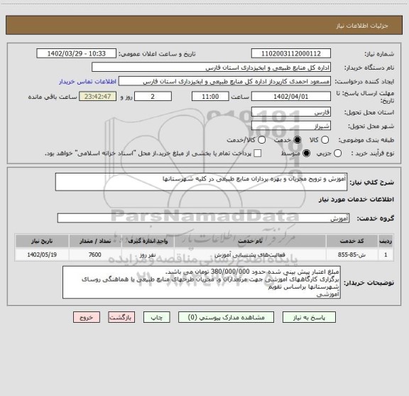 استعلام آموزش و ترویج مجریان و بهره برداران منابع طبیعی در کلیه شهرستانها