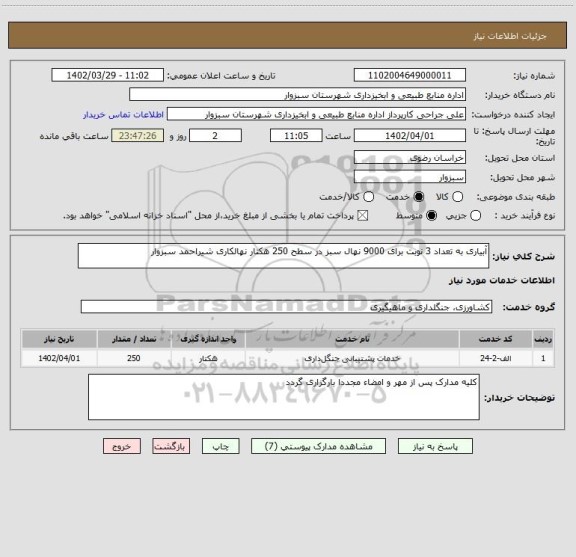 استعلام آبیاری به تعداد 3 نوبت برای 9000 نهال سبز در سطح 250 هکتار نهالکاری شیراحمد سبزوار