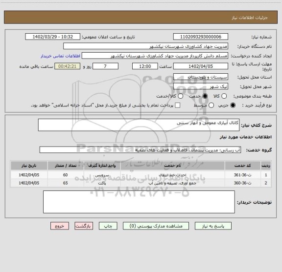 استعلام کانال آبیاری عمومی و آنهار سنتی
